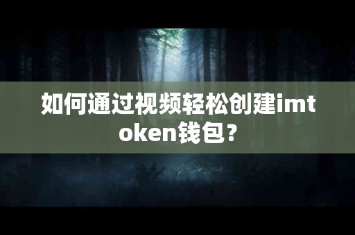 如何通过视频轻松创建imtoken钱包？