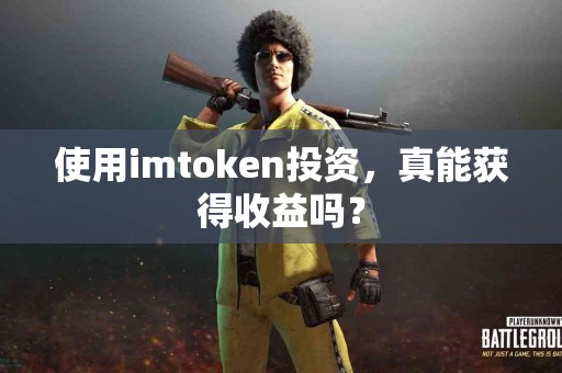 使用imtoken投资，真能获得收益吗？