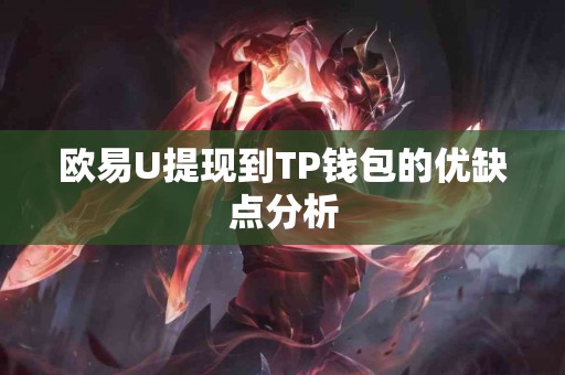 欧易U提现到TP钱包的优缺点分析