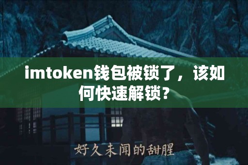 imtoken钱包被锁了，该如何快速解锁？