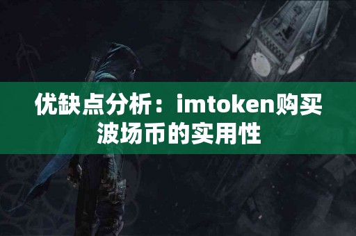 优缺点分析：imtoken购买波场币的实用性