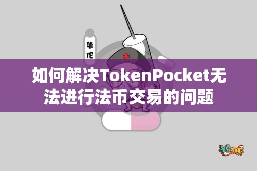 如何解决TokenPocket无法进行法币交易的问题