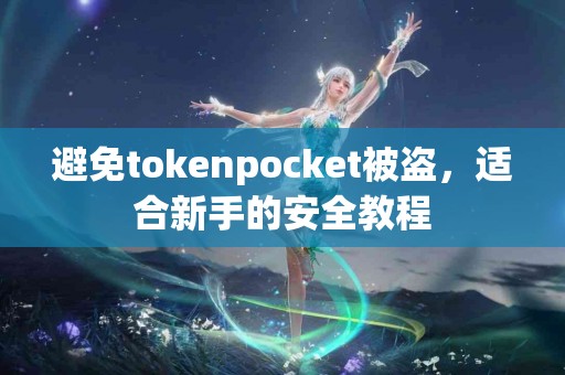避免tokenpocket被盗，适合新手的安全教程