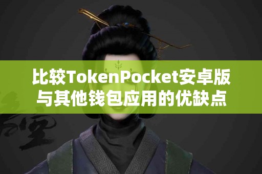 比较TokenPocket安卓版与其他钱包应用的优缺点
