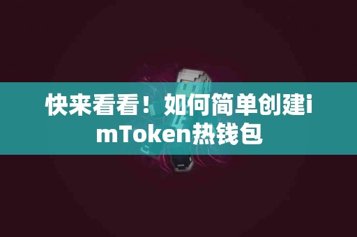 快来看看！如何简单创建imToken热钱包