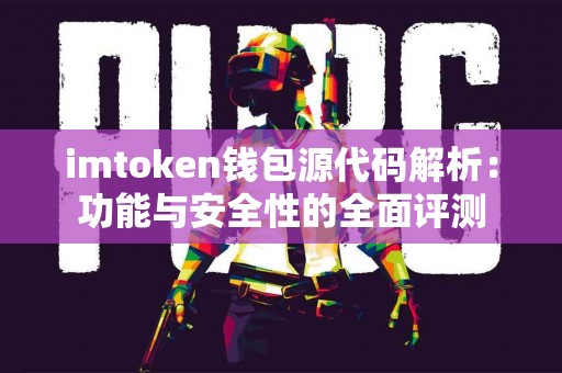 imtoken钱包源代码解析：功能与安全性的全面评测