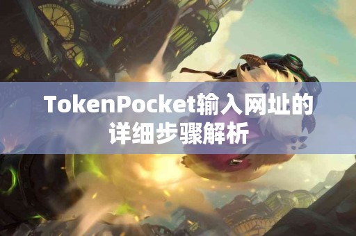 TokenPocket输入网址的详细步骤解析