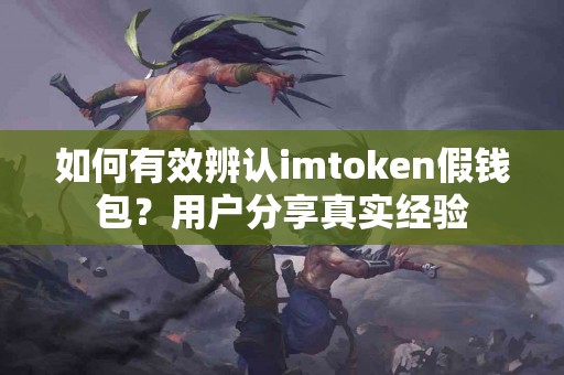 如何有效辨认imtoken假钱包？用户分享真实经验