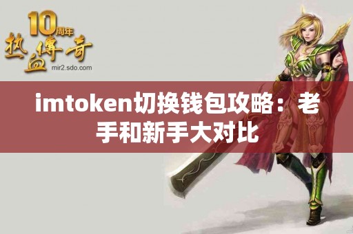 imtoken切换钱包攻略：老手和新手大对比