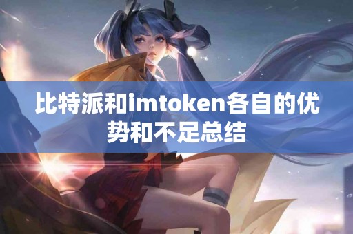 比特派和imtoken各自的优势和不足总结