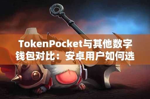 TokenPocket与其他数字钱包对比：安卓用户如何选择？