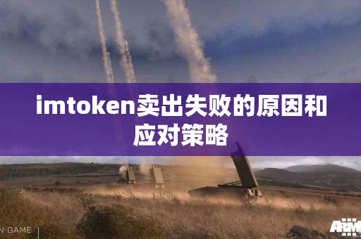 imtoken卖出失败的原因和应对策略