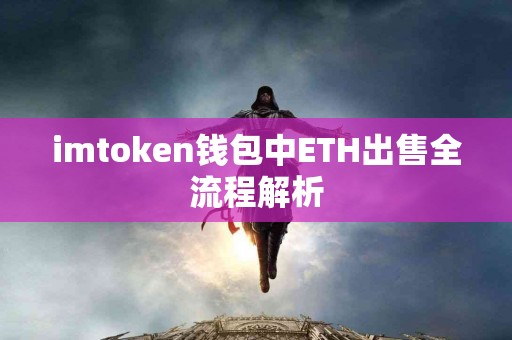 imtoken钱包中ETH出售全流程解析