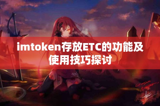 imtoken存放ETC的功能及使用技巧探讨