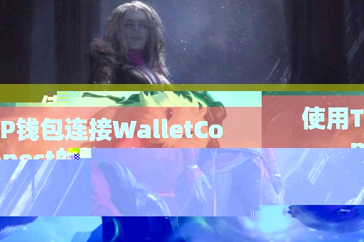 使用TP钱包连接WalletConnect的简单教程