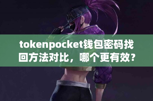 tokenpocket钱包密码找回方法对比，哪个更有效？