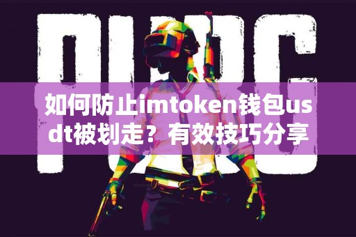 如何防止imtoken钱包usdt被划走？有效技巧分享
