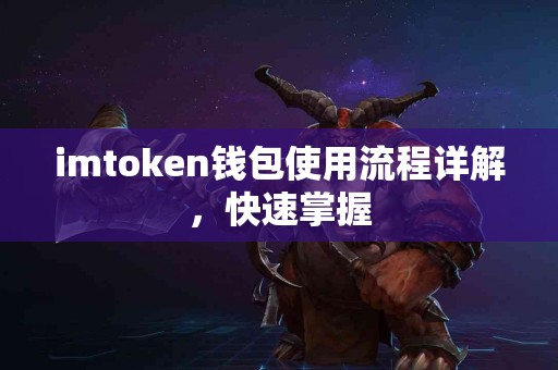 imtoken钱包使用流程详解，快速掌握