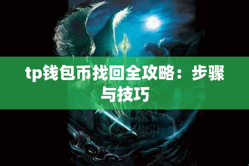 tp钱包币找回全攻略：步骤与技巧