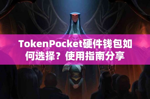 TokenPocket硬件钱包如何选择？使用指南分享