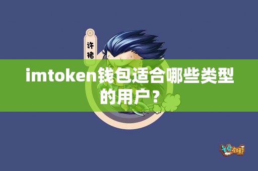 imtoken钱包适合哪些类型的用户？