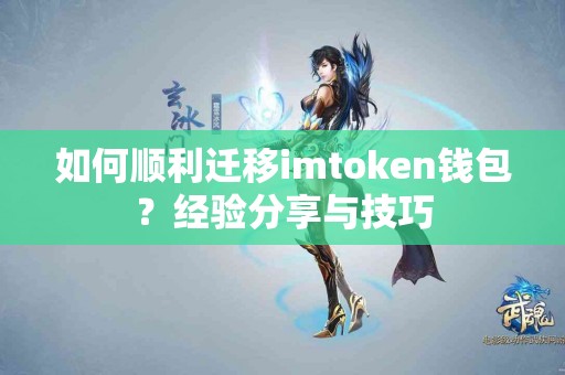 如何顺利迁移imtoken钱包？经验分享与技巧