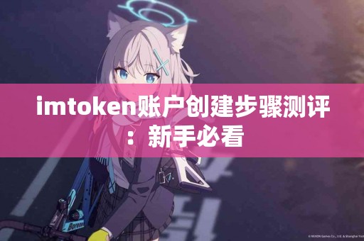 imtoken账户创建步骤测评：新手必看