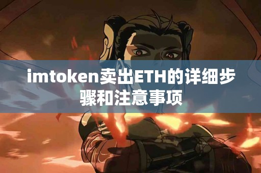 imtoken卖出ETH的详细步骤和注意事项