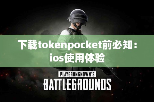 下载tokenpocket前必知：ios使用体验