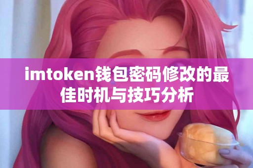 imtoken钱包密码修改的最佳时机与技巧分析