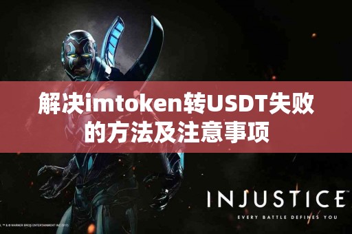 解决imtoken转USDT失败的方法及注意事项