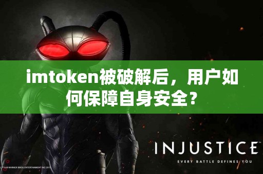 imtoken被破解后，用户如何保障自身安全？