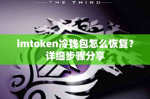 imtoken冷钱包怎么恢复？详细步骤分享