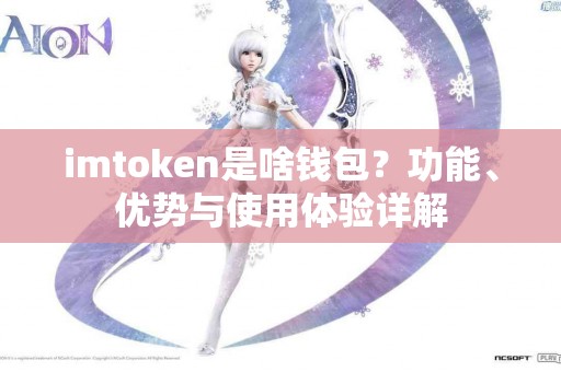 imtoken是啥钱包？功能、优势与使用体验详解