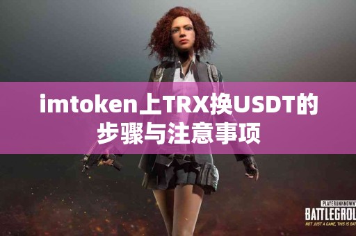 imtoken上TRX换USDT的步骤与注意事项
