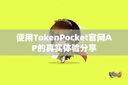 使用TokenPocket官网AP的真实体验分享