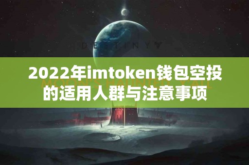 2022年imtoken钱包空投的适用人群与注意事项