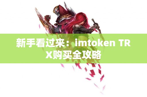 新手看过来：imtoken TRX购买全攻略