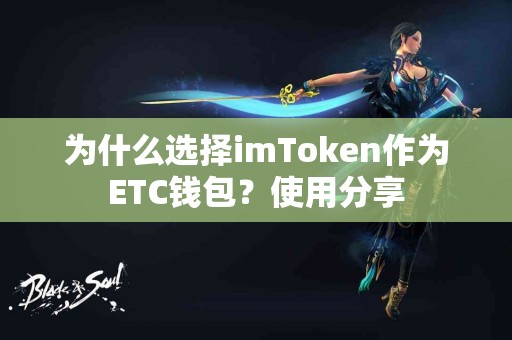 为什么选择imToken作为ETC钱包？使用分享