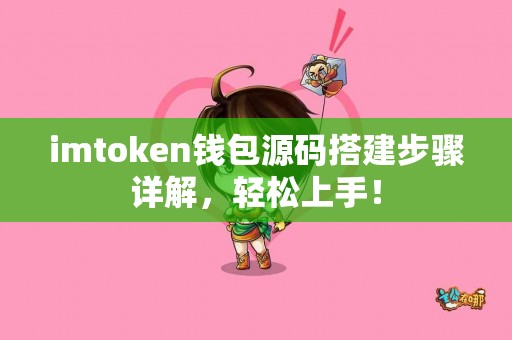 imtoken钱包源码搭建步骤详解，轻松上手！