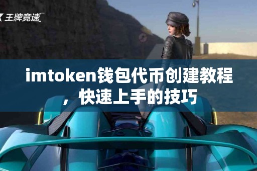 imtoken钱包代币创建教程，快速上手的技巧