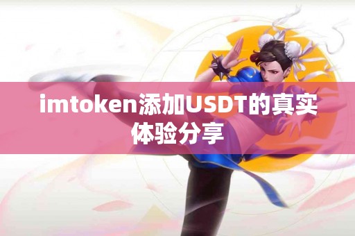 imtoken添加USDT的真实体验分享