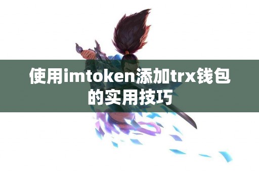 使用imtoken添加trx钱包的实用技巧