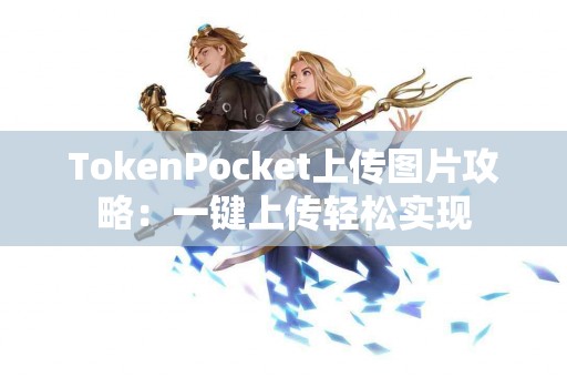 TokenPocket上传图片攻略：一键上传轻松实现