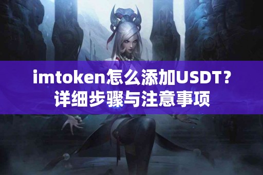 imtoken怎么添加USDT？详细步骤与注意事项