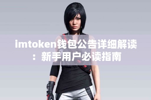 imtoken钱包公告详细解读：新手用户必读指南