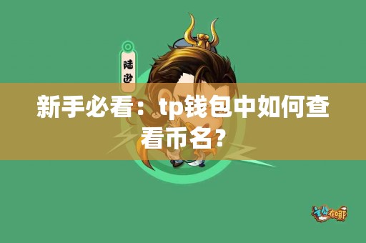 新手必看：tp钱包中如何查看币名？