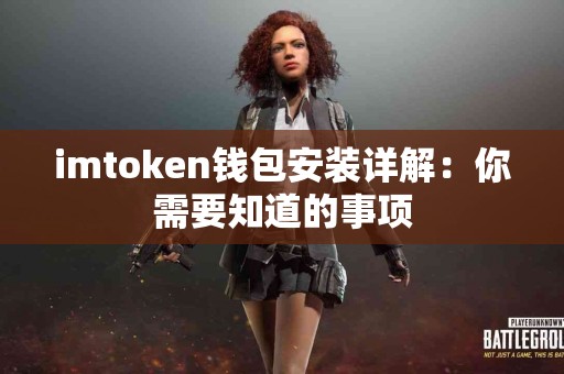 imtoken钱包安装详解：你需要知道的事项