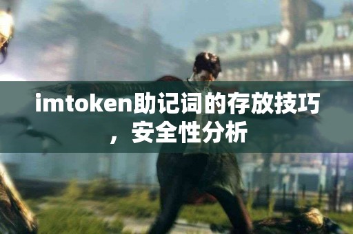 imtoken助记词的存放技巧，安全性分析