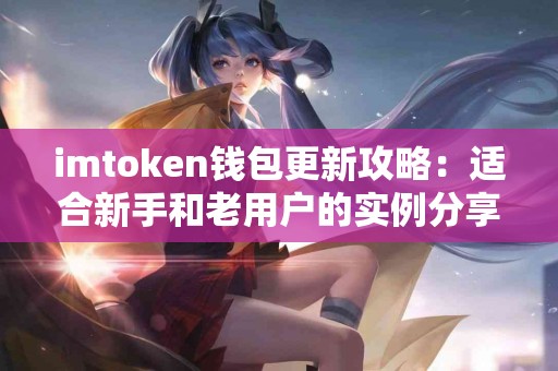 imtoken钱包更新攻略：适合新手和老用户的实例分享